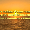 Познайте тайны Фамилии Деккер: история, происхождение и значение с полным склонением
