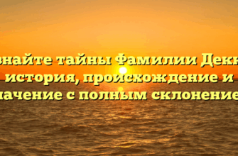 Познайте тайны Фамилии Деккер: история, происхождение и значение с полным склонением
