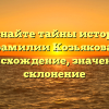 Познайте тайны истории фамилии Козьякова: происхождение, значение и склонение