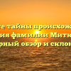 Познайте тайны происхождения и значения фамилии Митюшкин: обширный обзор и склонение!