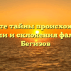 Познайте тайны происхождения, истории и склонения фамилии Бегизов