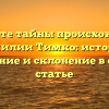 Познайте тайны происхождения фамилии Тимко: история, значение и склонение в одной статье