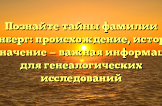 Познайте тайны фамилии Линберг: происхождение, история и значение — важная информация для генеалогических исследований