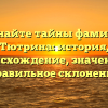 Познайте тайны фамилии Тютрина: история, происхождение, значение и правильное склонение