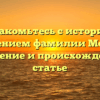 Познакомьтесь с историей и значением фамилии Мосеев: склонение и происхождение в статье
