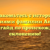 Познакомьтесь с историей и значениями фамилии Антохин: полный гайд по происхождению и склонению!