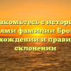 Познакомьтесь с историей и значениями фамилии Броша: все о происхождении и правильном склонении