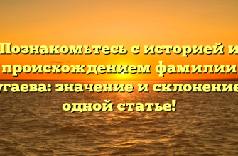 Познакомьтесь с историей и происхождением фамилии Бугаева: значение и склонение в одной статье!