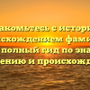 Познакомьтесь с историей и происхождением фамилии Доржу: полный гид по значению, склонению и происхождению