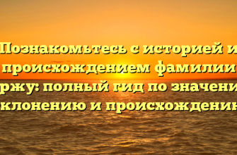 Познакомьтесь с историей и происхождением фамилии Доржу: полный гид по значению, склонению и происхождению