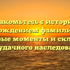 Познакомьтесь с историей и происхождением фамилии Енот: ключевые моменты и склонение для удачного наследования