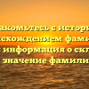 Познакомьтесь с историей и происхождением фамилии Меднов: информация о склонении и значение фамилии