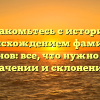 Познакомьтесь с историей и происхождением фамилии Таразанов: все, что нужно знать о значении и склонении!