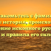 Познакомьтесь с фамилией Бутенин: история, происхождение, значение исконного русского имени и правила его склонения