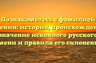 Познакомьтесь с фамилией Бутенин: история, происхождение, значение исконного русского имени и правила его склонения