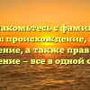 Познакомьтесь с фамилией Гредина: происхождение, история и значение, а также правильное склонение — все в одной статье!