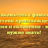 Познакомьтесь с фамилией Сагитова: происхождение, значения и склонение – все, что нужно знать!