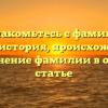 Познакомьтесь с фамилией Тангак: история, происхождение и склонение фамилии в одной статье