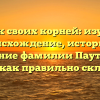 Поиск своих корней: изучаем происхождение, историю и значение фамилии Пауткин и узнаем, как правильно склонять ее