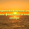 Покель: происхождение, история и склонение фамилии в подробном обзоре