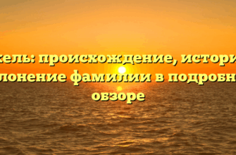 Покель: происхождение, история и склонение фамилии в подробном обзоре