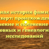 Полная история фамилии Вайберт: происхождение, значение и склонение для родословных и генеалогических исследований