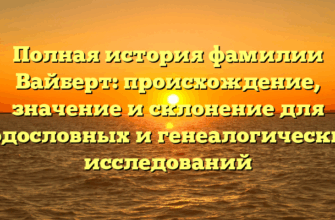 Полная история фамилии Вайберт: происхождение, значение и склонение для родословных и генеалогических исследований