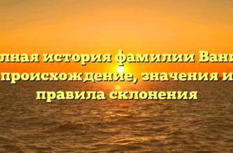 Полная история фамилии Ваник: происхождение, значения и правила склонения
