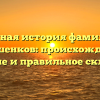 Полная история фамилии Ведешенков: происхождение, значение и правильное склонение