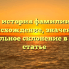 Полная история фамилии Гурин: происхождение, значение и правильное склонение в одной статье