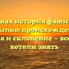 Полная история фамилии Кобылко: происхождение, значения и склонение — все, что вы хотели знать
