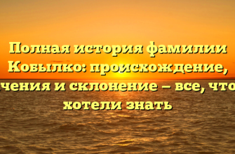 Полная история фамилии Кобылко: происхождение, значения и склонение — все, что вы хотели знать