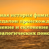 Полная история фамилии Концедалов: происхождение, значение и склонение для генеалогических поисков