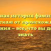 Полная история фамилии Костровская: от происхождения до склонения — все, что вы должны знать