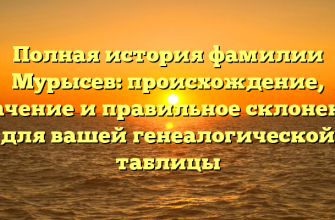 Полная история фамилии Мурысев: происхождение, значение и правильное склонение для вашей генеалогической таблицы
