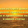 Полная история фамилии Сиворонов: происхождение, значение и правильное склонение в одной статье