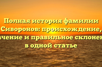 Полная история фамилии Сиворонов: происхождение, значение и правильное склонение в одной статье