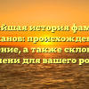 Полнейшая история фамилии Полканов: происхождение и значение, а также склонение имени для вашего рода