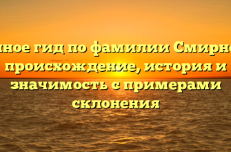 Полное гид по фамилии Смирнова: происхождение, история и значимость с примерами склонения