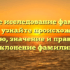 Полное исследование фамилии Дирар: узнайте происхождение, историю, значение и правильное склонение фамилии