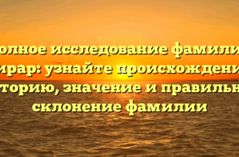 Полное исследование фамилии Дирар: узнайте происхождение, историю, значение и правильное склонение фамилии