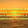 Полное расследование: Фамилия Абдюшев – происхождение, история и значимость, а также правильное склонение!