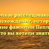 Полное расследование: происхождение, история и склонение фамилии Пеплов – все, что вы хотели знать!