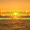 Полное расследование фамилии Гербель: происхождение, история, значение и склонение
