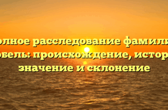 Полное расследование фамилии Гербель: происхождение, история, значение и склонение