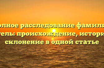 Полное расследование фамилии Сигель: происхождение, история и склонение в одной статье