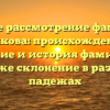 Полное рассмотрение фамилии Байкова: происхождение, значение и история фамилии, а также склонение в разных падежах