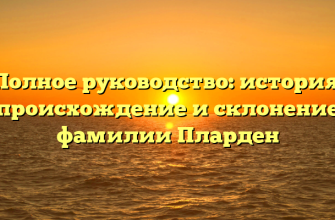 Полное руководство: история, происхождение и склонение фамилии Пларден