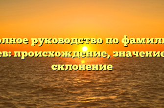 Полное руководство по фамилии Аев: происхождение, значение и склонение