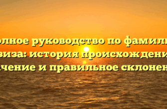 Полное руководство по фамилии Азиза: история происхождения, значение и правильное склонение.